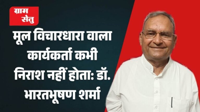 jpeg-optimizer_मूल विचारधारा वाला कार्यकर्ता कभी निराश नहीं होता_ डॉ. भारतभूषण शर्मा_20260419_091001_0000 (1)