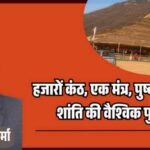 jpeg-optimizer_हजारों कंठ, एक मंत्र, पुष्कर से उठी शांति की वैश्विक पुकार_20260409_084131_0000