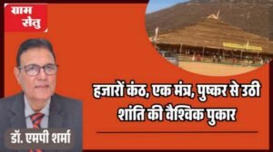 jpeg-optimizer_हजारों कंठ, एक मंत्र, पुष्कर से उठी शांति की वैश्विक पुकार_20260409_084131_0000