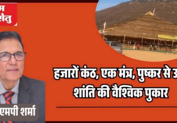 jpeg-optimizer_हजारों कंठ, एक मंत्र, पुष्कर से उठी शांति की वैश्विक पुकार_20260409_084131_0000