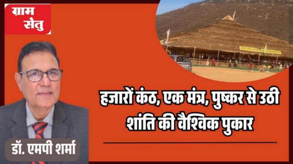 jpeg-optimizer_हजारों कंठ, एक मंत्र, पुष्कर से उठी शांति की वैश्विक पुकार_20260409_084131_0000