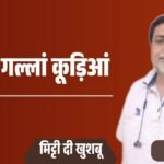 छड्ड दे गल्लां कूड़िआं_20260418_074518_0000