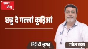 छड्ड दे गल्लां कूड़िआं_20260418_074518_0000