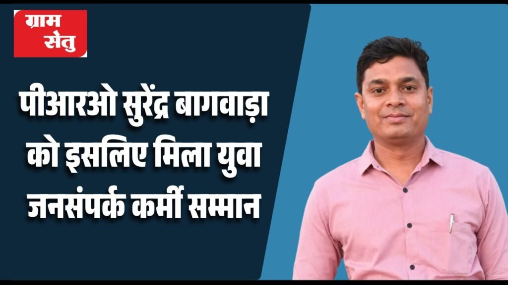 पीआरओ सुरेंद्र बागवाड़ा को इसलिए मिला युवा जनसंपर्क कर्मी सम्मान_20260423_090824_0000