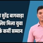 पीआरओ सुरेंद्र बागवाड़ा को इसलिए मिला युवा जनसंपर्क कर्मी सम्मान_20260423_090824_0000