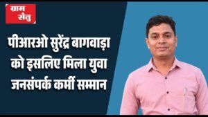 पीआरओ सुरेंद्र बागवाड़ा को इसलिए मिला युवा जनसंपर्क कर्मी सम्मान_20260423_090824_0000
