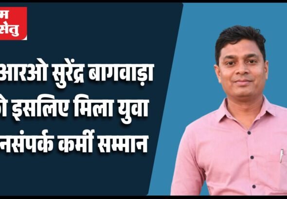 पीआरओ सुरेंद्र बागवाड़ा को इसलिए मिला युवा जनसंपर्क कर्मी सम्मान_20260423_090824_0000