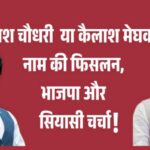 jpeg-optimizer_कैलाश चौधरी या कैलाश मेघवाल _ नाम की फिसलन, भाजपा और सियासी चर्चा_20260520_095733_0000