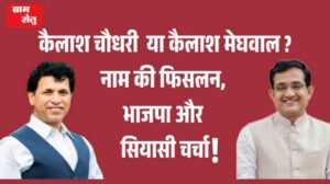 jpeg-optimizer_कैलाश चौधरी या कैलाश मेघवाल _ नाम की फिसलन, भाजपा और सियासी चर्चा_20260520_095733_0000