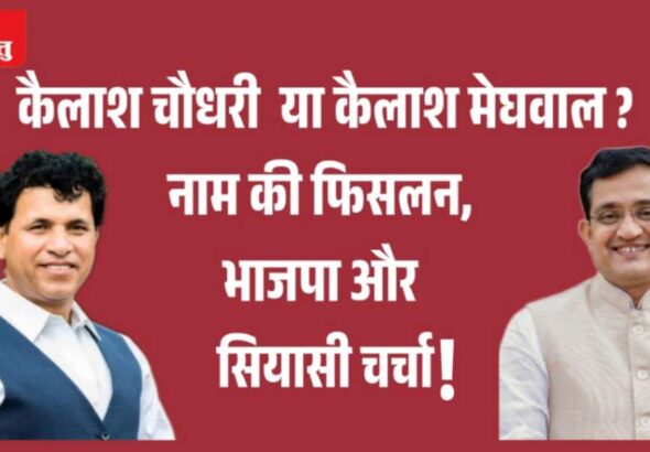 jpeg-optimizer_कैलाश चौधरी या कैलाश मेघवाल _ नाम की फिसलन, भाजपा और सियासी चर्चा_20260520_095733_0000