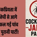 jpeg-optimizer_लोकप्रियता में बीजेपी से आगे निकल गईं पांच दिन पुरानी पार्टी!_20260521_092029_0000