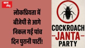 jpeg-optimizer_लोकप्रियता में बीजेपी से आगे निकल गईं पांच दिन पुरानी पार्टी!_20260521_092029_0000