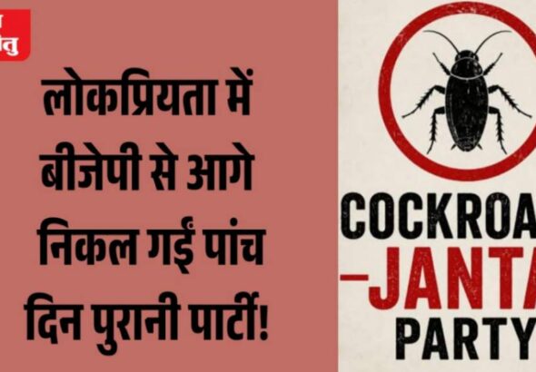 jpeg-optimizer_लोकप्रियता में बीजेपी से आगे निकल गईं पांच दिन पुरानी पार्टी!_20260521_092029_0000