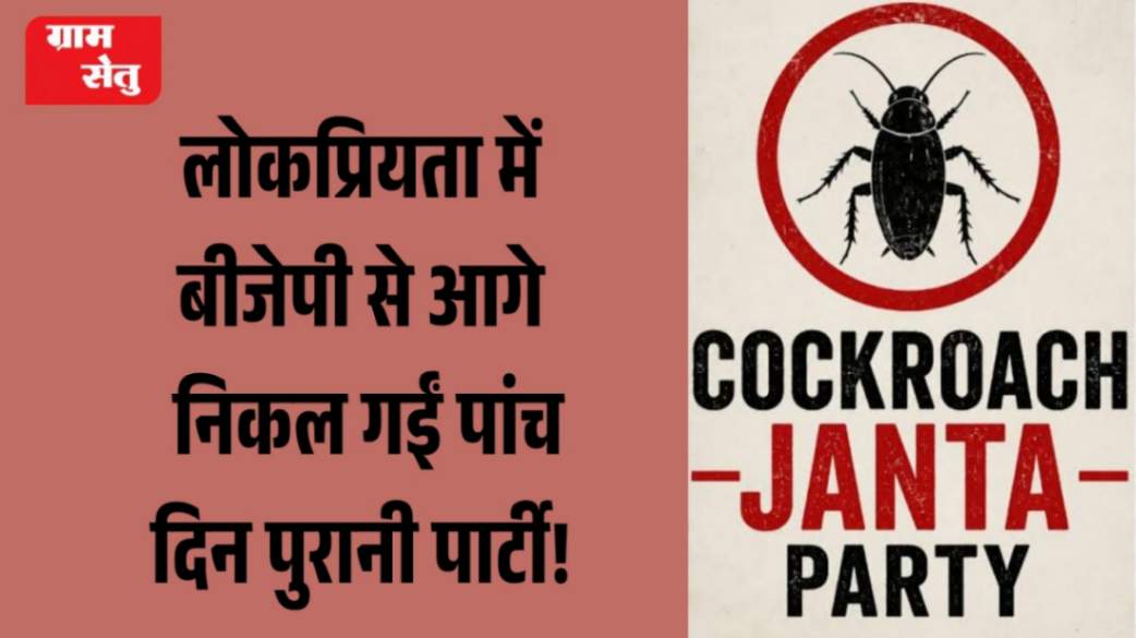 jpeg-optimizer_लोकप्रियता में बीजेपी से आगे निकल गईं पांच दिन पुरानी पार्टी!_20260521_092029_0000