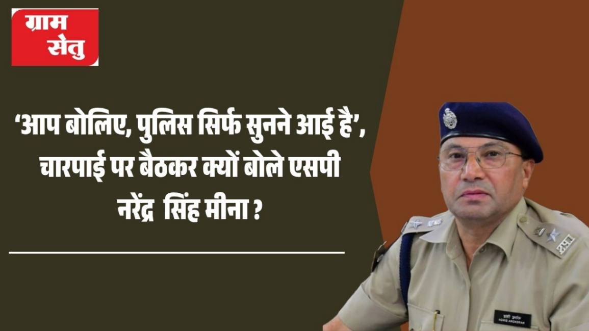 jpeg-optimizer_‘आप बोलिए, पुलिस सिर्फ सुनने आई है’, चारपाई पर बैठकर क्यों बोले एसपी नरेंद्_20260507_121930_0000