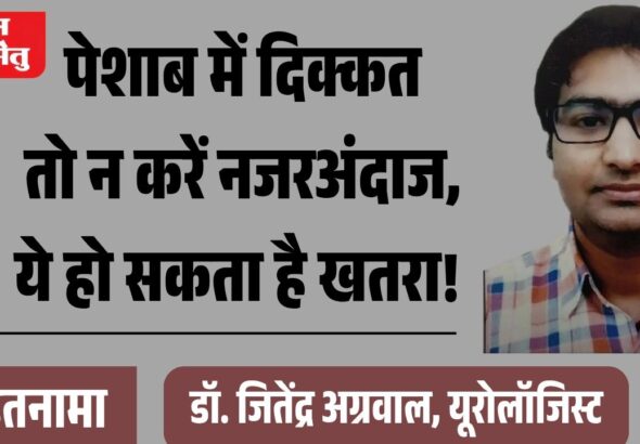 jpeg-optimizer_पेशाब में दिक्कत तो न करें नजरअंदाज, ये हो सकता है खतरा!_20260715_101544_0000