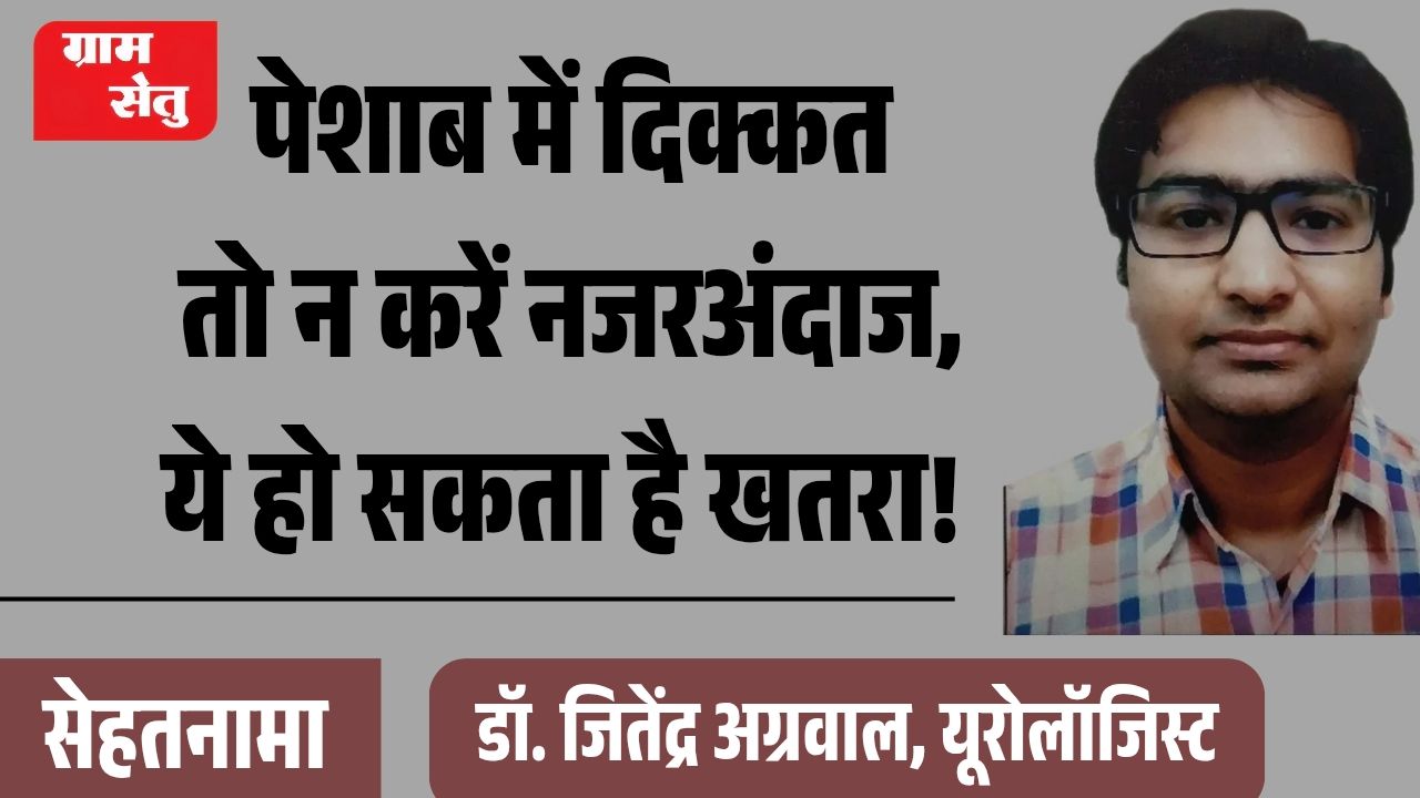 jpeg-optimizer_पेशाब में दिक्कत तो न करें नजरअंदाज, ये हो सकता है खतरा!_20260715_101544_0000