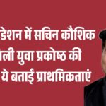 jpeg-optimizer_विप्र फाउंडेशन में सचिन कौशिक को मिली युवा प्रकोष्ठ की कमान, ये बताईं प्राथ_20260721_093642_0000