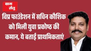 jpeg-optimizer_विप्र फाउंडेशन में सचिन कौशिक को मिली युवा प्रकोष्ठ की कमान, ये बताईं प्राथ_20260721_093642_0000