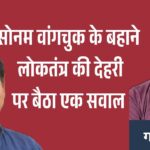 jpeg-optimizer_सोनम वांगचुक के बहाने लोकतंत्र की देहरी पर बैठा एक सवाल_20260717_105221_0000