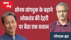 jpeg-optimizer_सोनम वांगचुक के बहाने लोकतंत्र की देहरी पर बैठा एक सवाल_20260717_105221_0000
