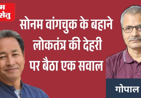 jpeg-optimizer_सोनम वांगचुक के बहाने लोकतंत्र की देहरी पर बैठा एक सवाल_20260717_105221_0000