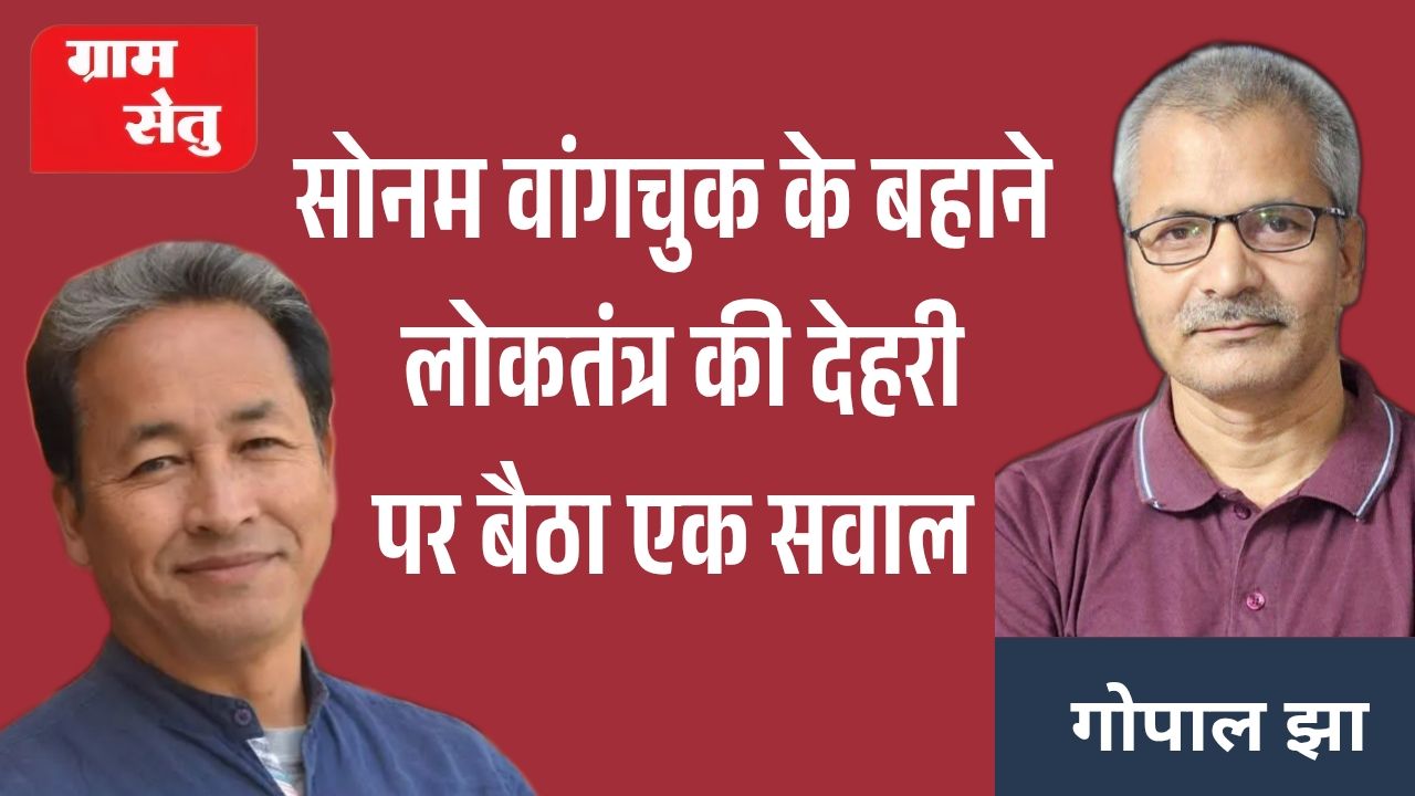 jpeg-optimizer_सोनम वांगचुक के बहाने लोकतंत्र की देहरी पर बैठा एक सवाल_20260717_105221_0000