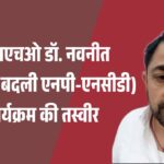 सीएमएचओ डॉ. नवनीत शर्मा ने यूं बदली एनपी-एनसीडी) कार्यक्रम की तस्वीर_20260701_094122_0000