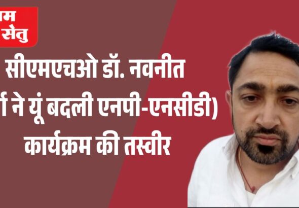सीएमएचओ डॉ. नवनीत शर्मा ने यूं बदली एनपी-एनसीडी) कार्यक्रम की तस्वीर_20260701_094122_0000