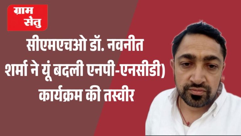 सीएमएचओ डॉ. नवनीत शर्मा ने यूं बदली एनपी-एनसीडी) कार्यक्रम की तस्वीर_20260701_094122_0000