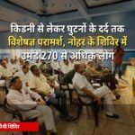gram_setu_nohar_ayurved_thumbnail_90kb